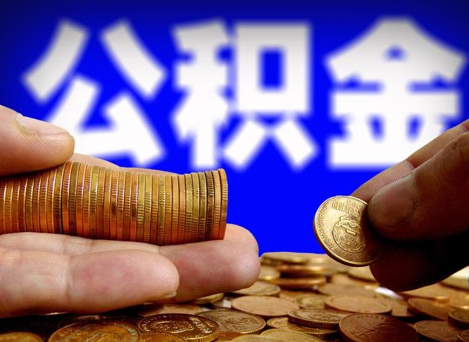 昆山实际没租房但也提取了公积金（昆山手头紧怎么提取公积金）